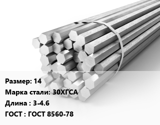 Шестигранник 14 Сталь: 30ХГСА L=3-4.6 ГОСТ: ГОСТ 8560-78, н/д, х/к, калиброванный цена от 156150 Тг / т, где купить, условия доставки в Актобе и Актюбинской области